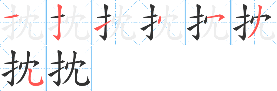 抌的笔顺写法