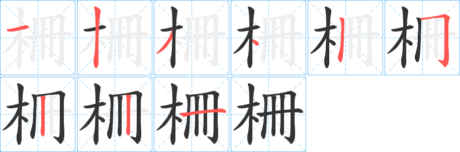 柵的笔顺写法