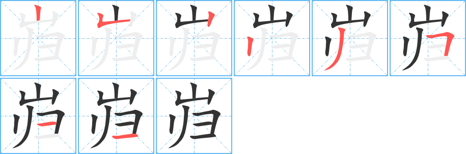 岿的笔顺写法
