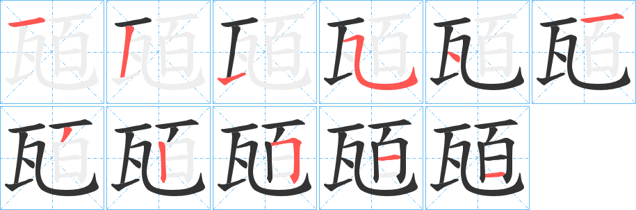 瓸的笔顺写法