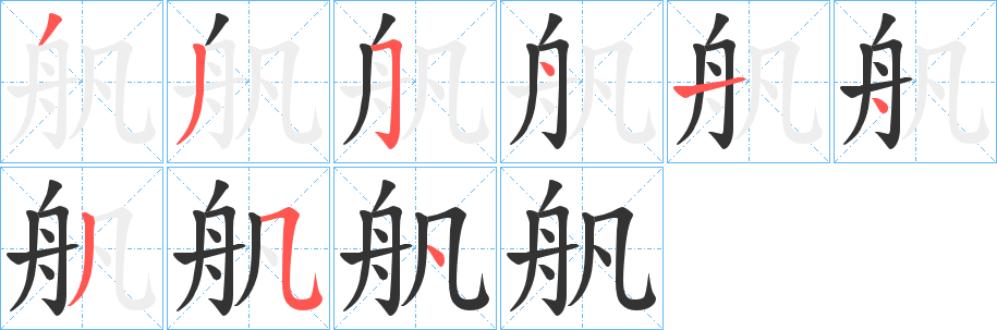 舤的笔顺写法