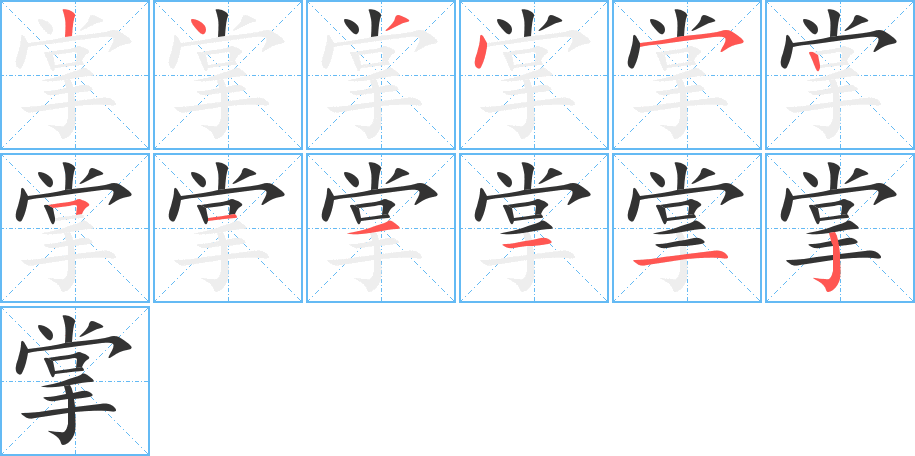掌的笔顺写法