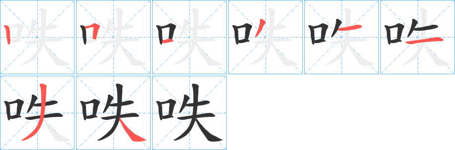 呹的笔顺写法