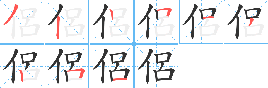 侶的笔顺写法