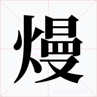 熳