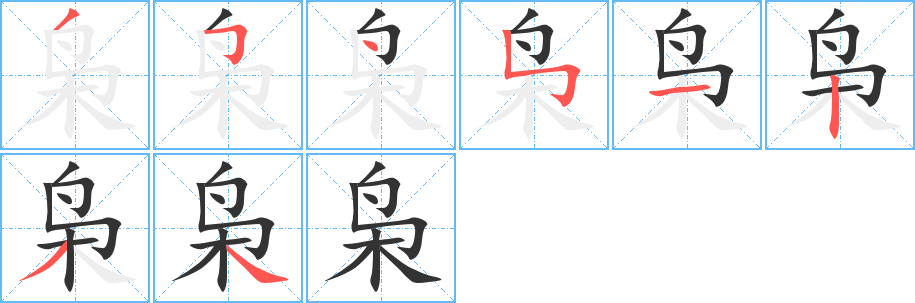 枭的笔顺写法