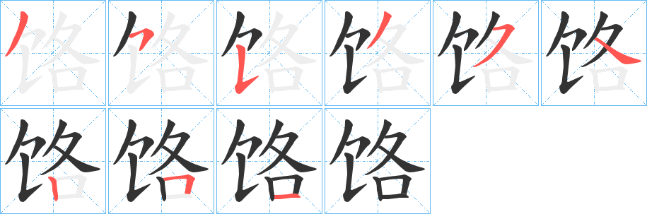饹的笔顺写法