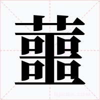 蘁