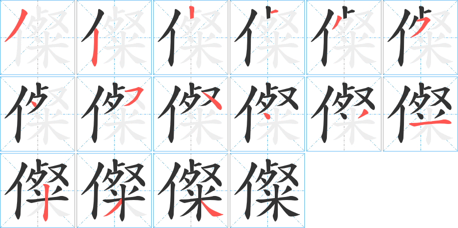 儏的笔顺写法