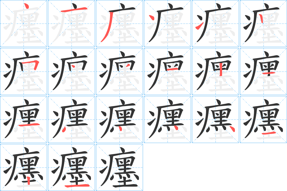 癦的笔顺写法
