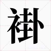 褂