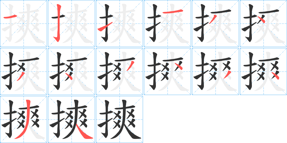 摤的笔顺写法