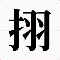 挧