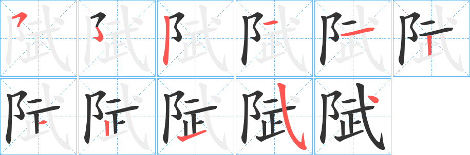 陚的笔顺写法
