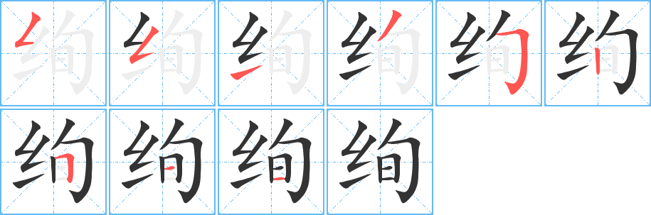 绚的笔顺写法