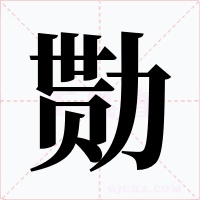 勚
