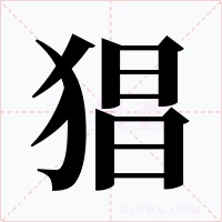 猖