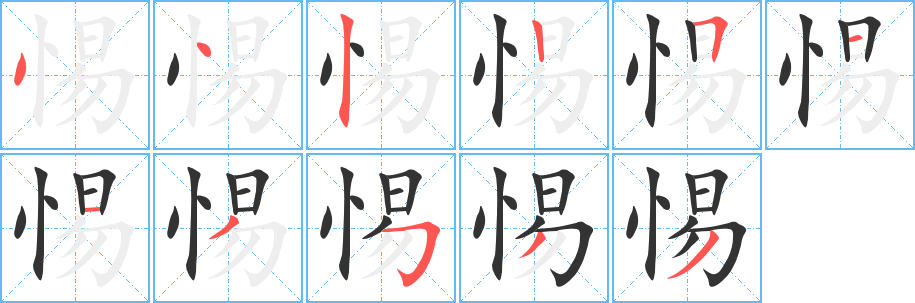 惕的笔顺写法