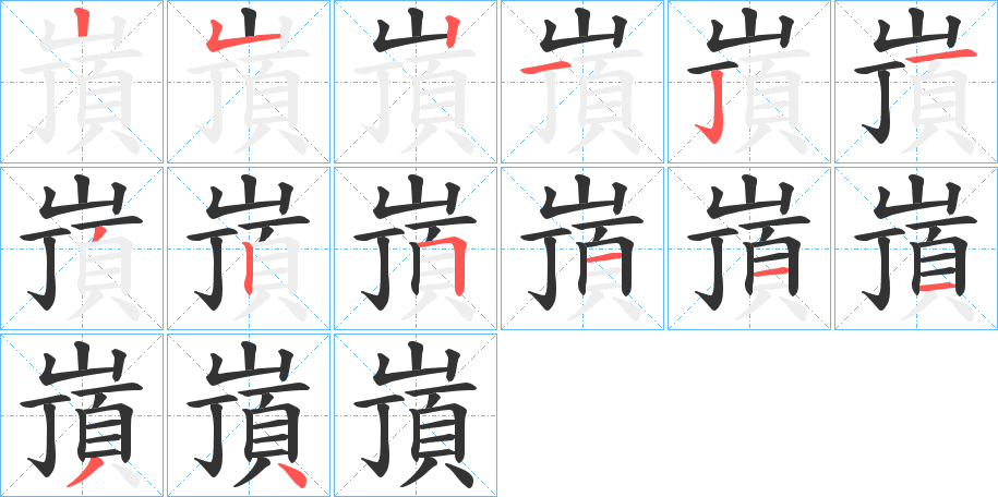 嵿的笔顺写法