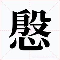 慇
