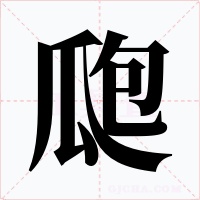 瓟