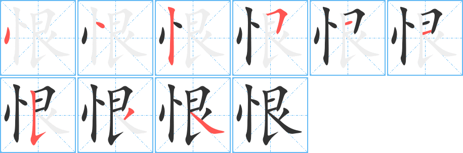 恨的笔顺写法