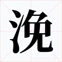 浼