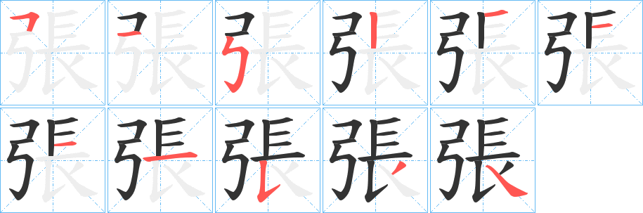 張的笔顺写法