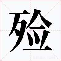 殓