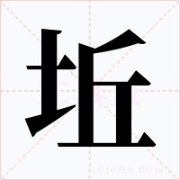 坵