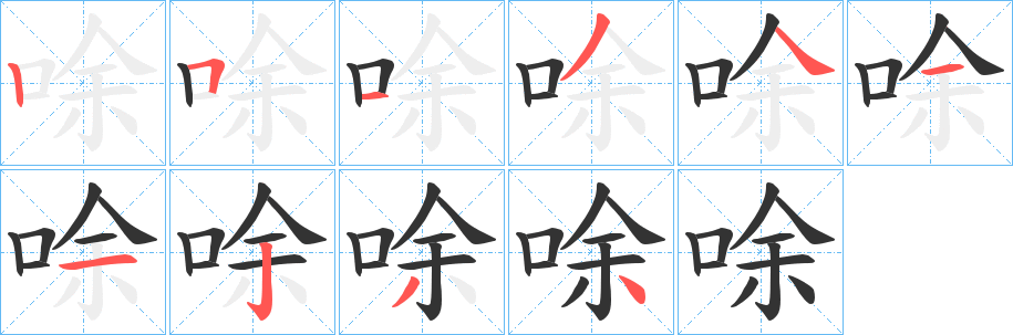 唋的笔顺写法