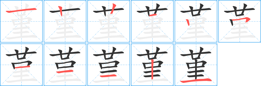 堇的笔顺写法