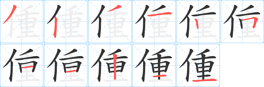偅的笔顺写法