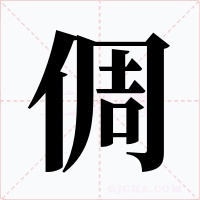 倜