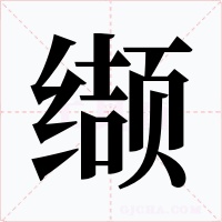 缬