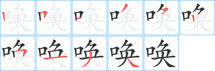 唤的笔顺写法