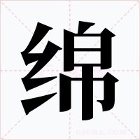 绵