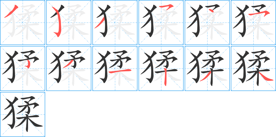 猱的笔顺写法