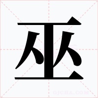 巫