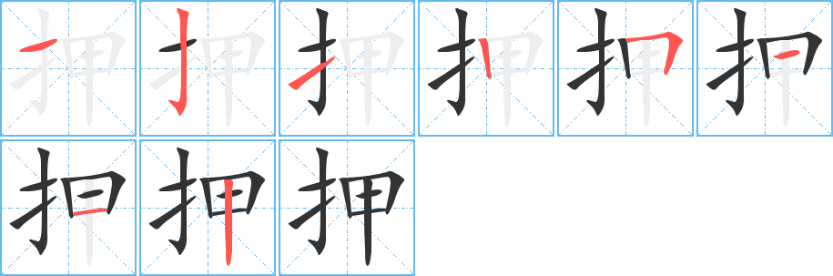 押的笔顺写法