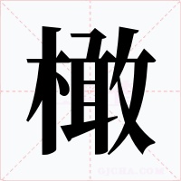 橄
