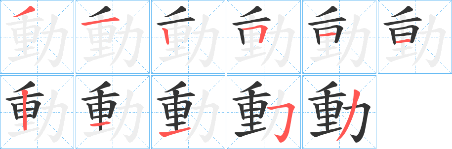 動的笔顺写法