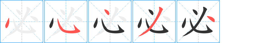 必的笔顺写法