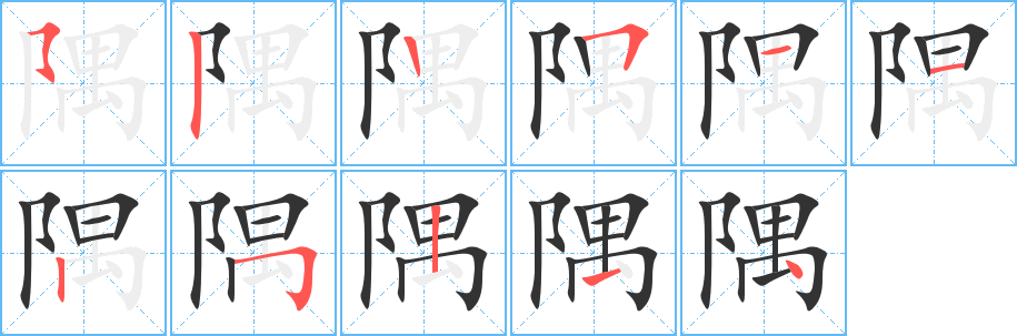 隅的笔顺写法
