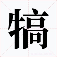 犒