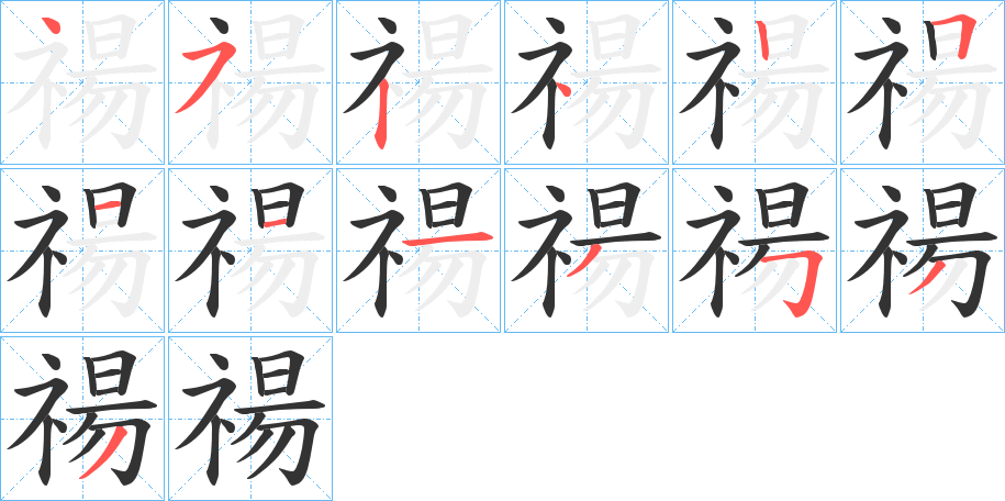 禓的笔顺写法