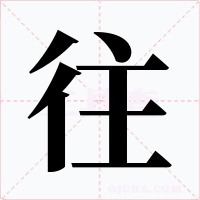 往