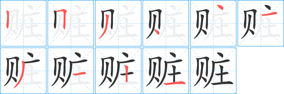 赃的笔顺写法
