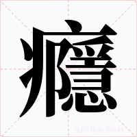癮