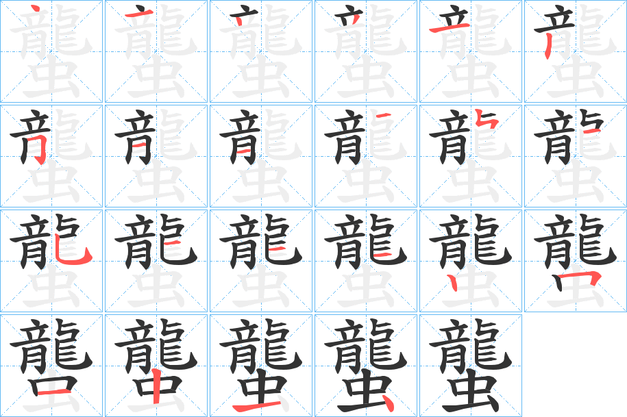 蠪的笔顺写法